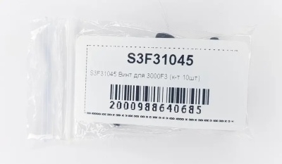Винт для SCHTAER 3000F3 (к-т 10шт) (S3F31045)